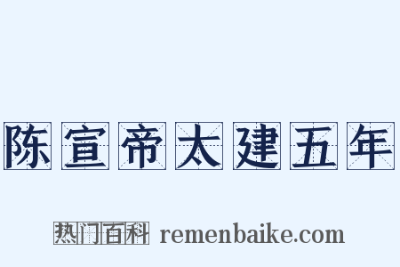 陈宣帝太建五年是什么意思的图片